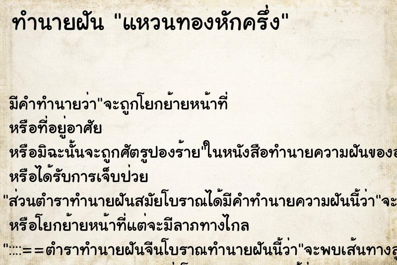 ทำนายฝัน แหวนทองหักครึ่ง ตำราโบราณ แม่นที่สุดในโลก