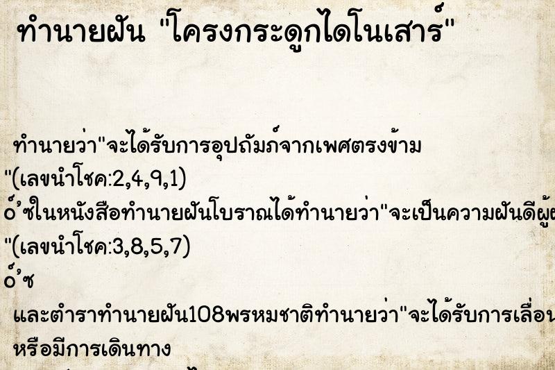 ทำนายฝันโครงกระดูกไดโนเสาร์ ทำนายฝันทำนายฝันโครงกระดูกไดโนเสาร์