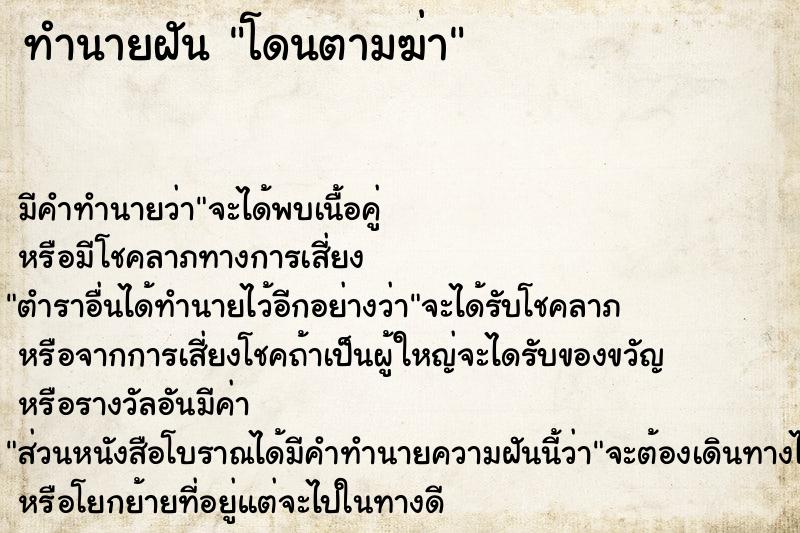 ทำนายฝัน โดนตามฆ่า ทำนายฝัน โดนตามฆ่า