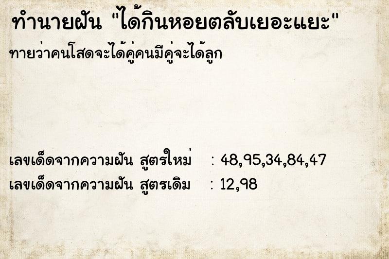 ทำนายฝันได้กินหอยตลับเยอะแยะ ทำนายฝันทำนายฝันได้กินหอยตลับเยอะแยะ