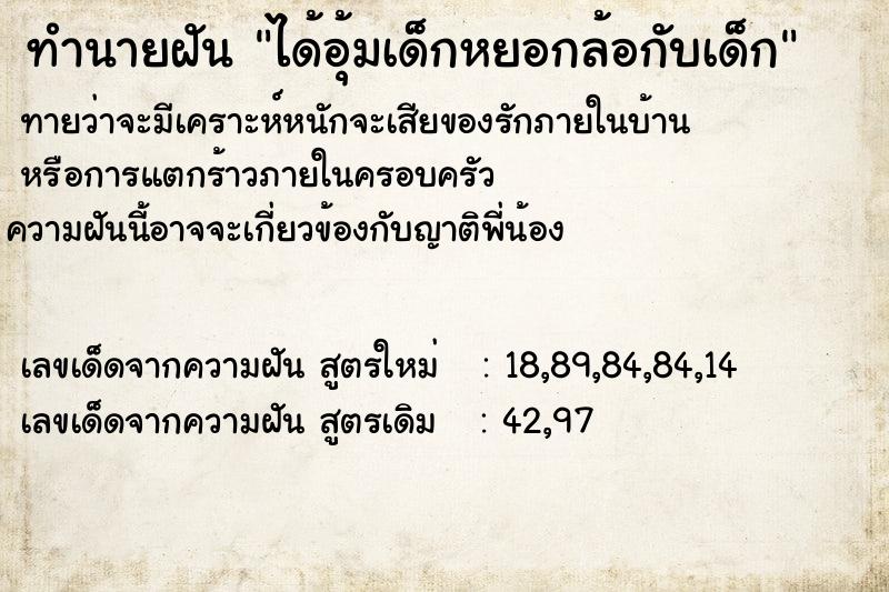 ทำนายฝัน ได้อุ้มเด็กหยอกล้อกับเด็ก ทำนายฝัน ได้อุ้มเด็กหยอกล้อกับเด็ก