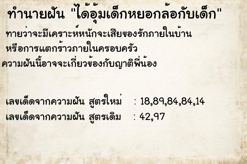 ทำนายฝัน ได้อุ้มเด็กหยอกล้อกับเด็ก ตำราโบราณ แม่นที่สุดในโลก