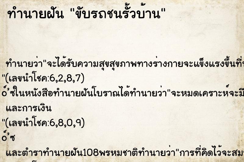 ทำนายฝัน ขับรถชนรั้วบ้าน ทำนายฝัน ขับรถชนรั้วบ้าน
