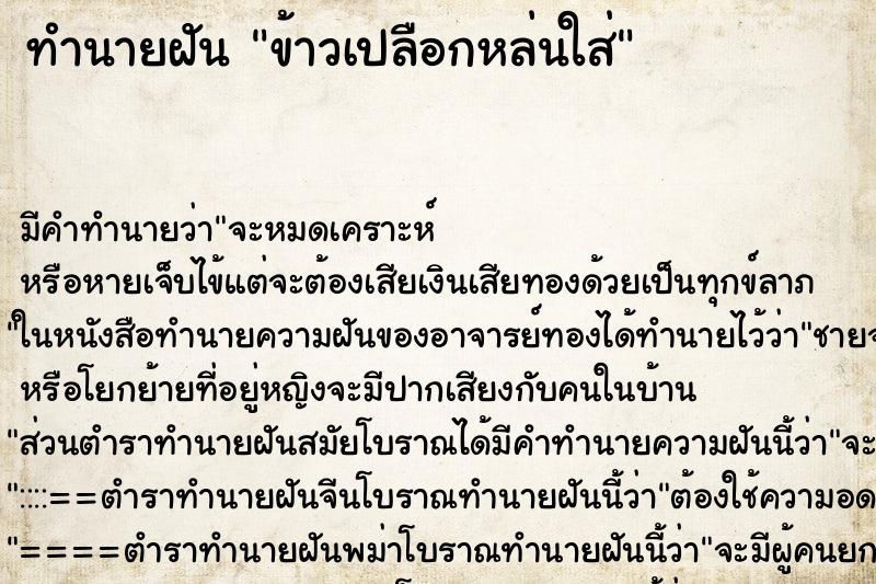 ทำนายฝัน ข้าวเปลือกหล่นใส่ ทำนายฝัน ข้าวเปลือกหล่นใส่