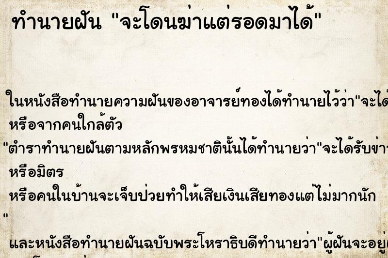 ทำนายฝัน จะโดนฆ่าแต่รอดมาได้ ตำราโบราณ แม่นที่สุดในโลก