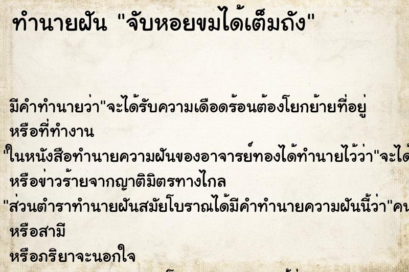 ทำนายฝัน จับหอยขมได้เต็มถัง ทำนายฝัน จับหอยขมได้เต็มถัง