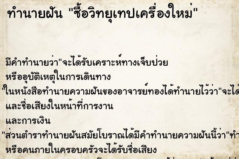 ทำนายฝัน ซื้อวิทยุเทปเครื่องใหม่ แม่นๆ ฟรี ด้วยตำราหนังสือทำนายฝันโบราณ ทำนายฝันซื้อวิทยุเทปเครื่องใหม่