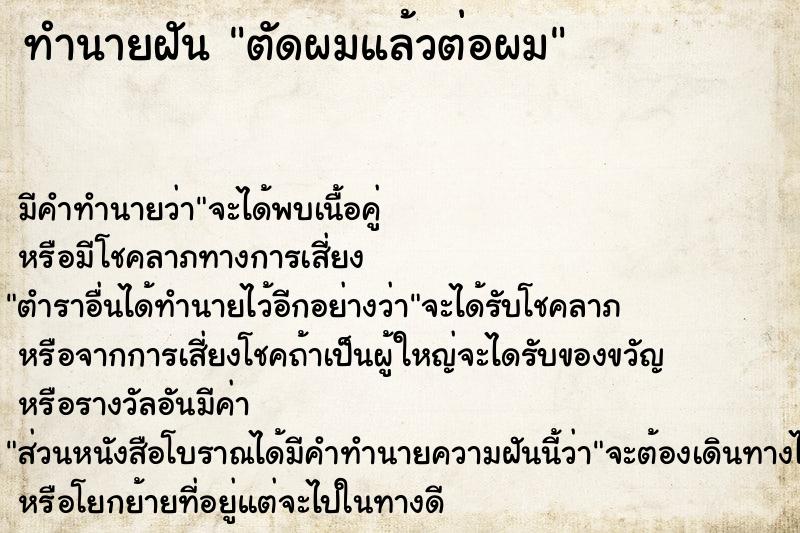 ทำนายฝัน ตัดผมแล้วต่อผม ตำราโบราณ แม่นที่สุดในโลก