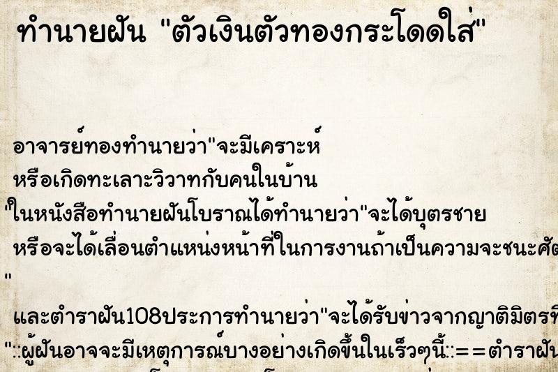 ทำนายฝัน ตัวเงินตัวทองกระโดดใส่ ตำราโบราณ แม่นที่สุดในโลก