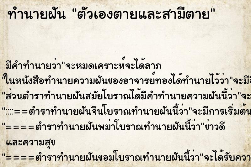 ทำนายฝันตัวเองตายและสามีตาย ทำนายฝันทำนายฝันตัวเองตายและสามีตาย