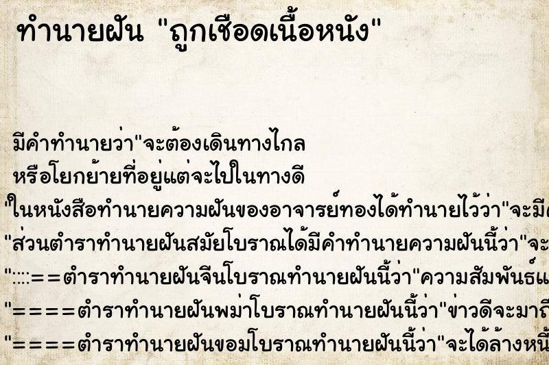 ทำนายฝันถูกเชือดเนื้อหนัง ทำนายฝันทำนายฝันถูกเชือดเนื้อหนัง