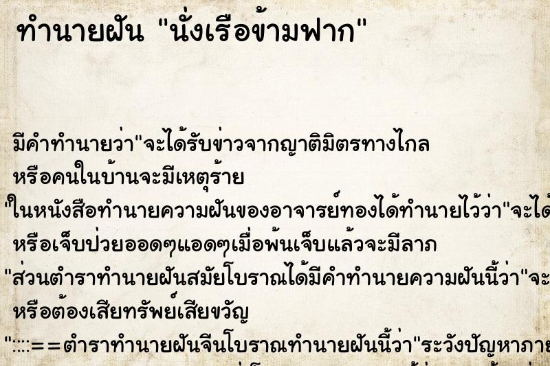 ทำนายฝัน นั่งเรือข้ามฟาก ตำราโบราณ แม่นที่สุดในโลก