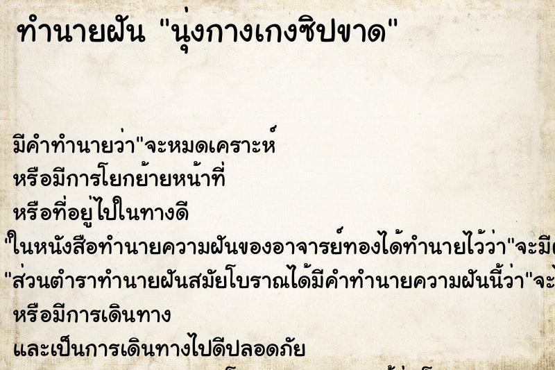 ทำนายฝันนุ่งกางเกงซิปขาด ทำนายฝันทำนายฝันนุ่งกางเกงซิปขาด