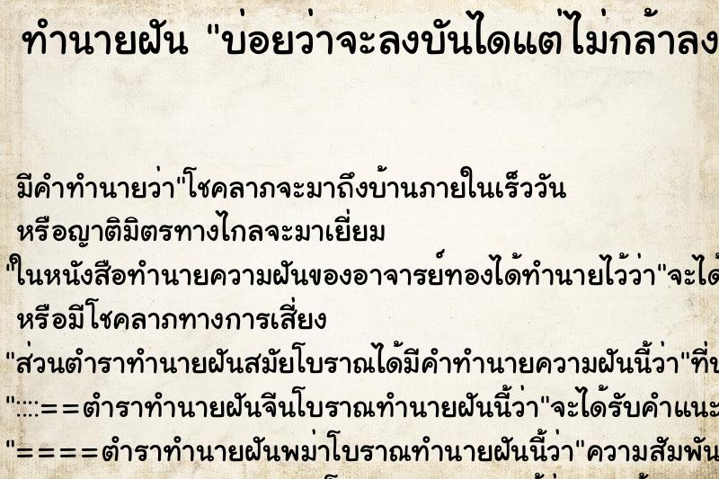 ทำนายฝัน บ่อยว่าจะลงบันไดแต่ไม่กล้าลงเพราะสูงมาก