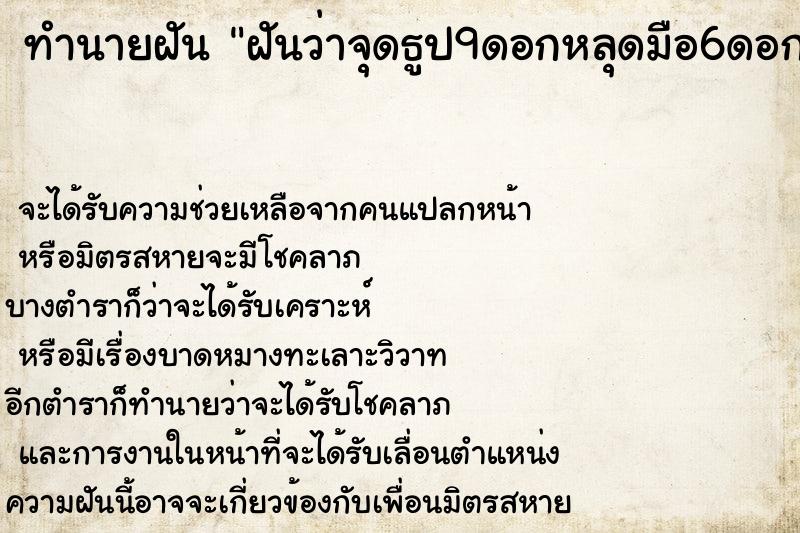 ทำนายฝันทำนายฝันฝันว่าจุดธูป9ดอกหลุดมือ6ดอกแล้วจุดใหม่ติด