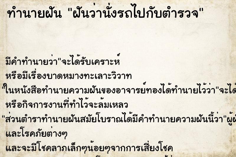ทำนายฝันฝันว่านั่งรถไปกับตำรวจ ทำนายฝันทำนายฝันฝันว่านั่งรถไปกับตำรวจ