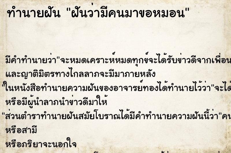 ทำนายฝัน ฝันว่ามีคนมาขอหมอน ทำนายฝัน ฝันว่ามีคนมาขอหมอน
