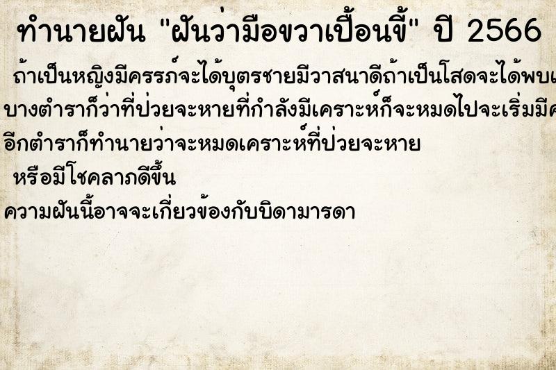 ทำนายฝันฝันว่ามือขวาเปื้อนขี้ ทำนายฝันทำนายฝันฝันว่ามือขวาเปื้อนขี้