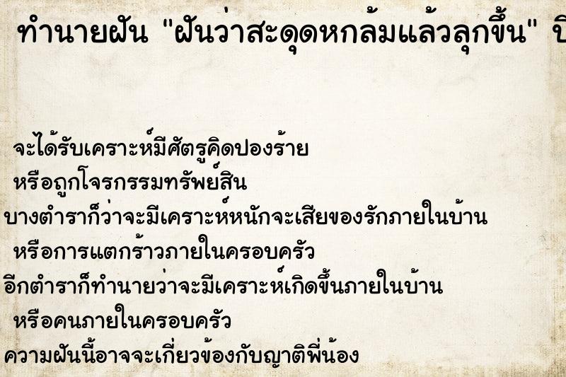 ทำนายฝันทำนายฝันฝันว่าสะดุดหกล้มแล้วลุกขึ้น