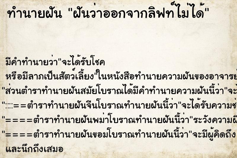 ทำนายฝัน ฝันว่าออกจากลิฟท์ไม่ได้ ทำนายฝัน ฝันว่าออกจากลิฟท์ไม่ได้
