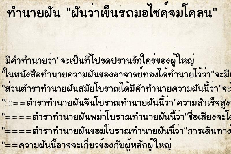 ทำนายฝัน ฝันว่าเข็นรถมอไซค์จมโคลน ทำนายฝัน ฝันว่าเข็นรถมอไซค์จมโคลน