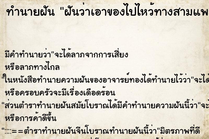 ทำนายฝัน ฝันว่าเอาของไปไหว้ทางสามแพร่ง ทำนายฝัน ฝันว่าเอาของไปไหว้ทางสามแพร่ง
