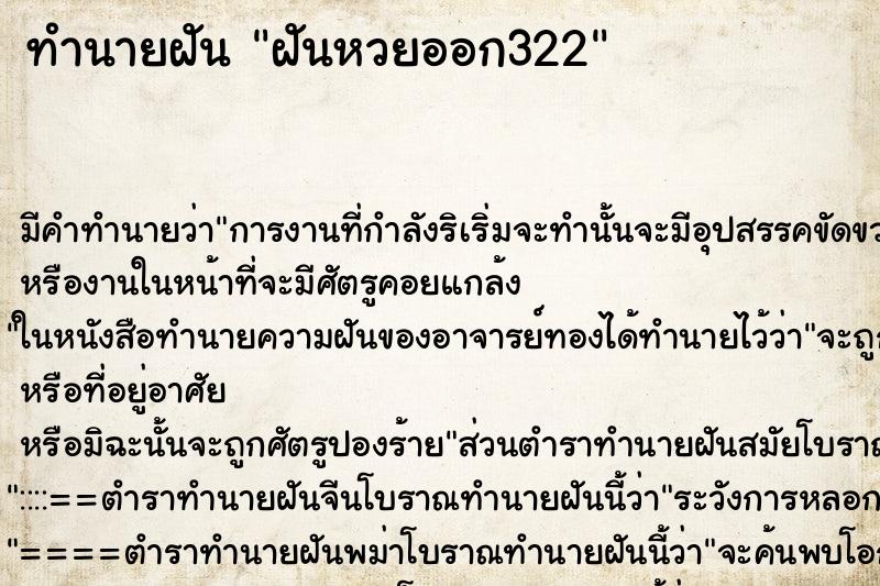 ทำนายฝัน ฝันหวยออก322 ทำนายฝัน ฝันหวยออก322