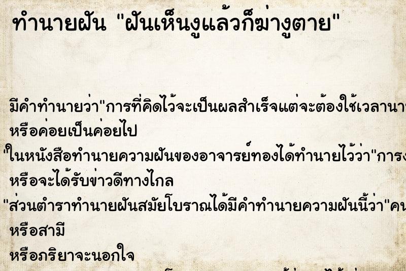 ทำนายฝันฝันเห็นงูแล้วก็ฆ่างูตาย ทำนายฝันทำนายฝันฝันเห็นงูแล้วก็ฆ่างูตาย