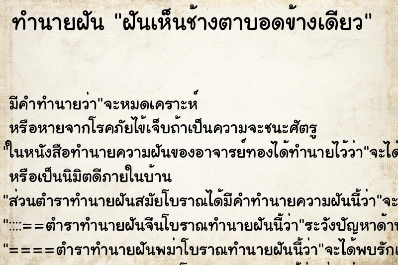 ทำนายฝัน ฝันเห็นช้างตาบอดข้างเดียว ทำนายฝัน ฝันเห็นช้างตาบอดข้างเดียว