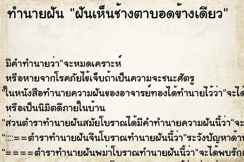 ทำนายฝัน ฝันเห็นช้างตาบอดข้างเดียว ตำราโบราณ แม่นที่สุดในโลก