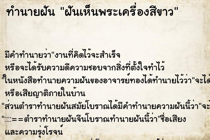 ทำนายฝันทำนายฝันฝันเห็นพระเครื่องสีขาว