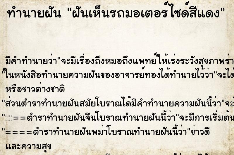 ทำนายฝัน ฝันเห็นรถมอเตอร์ไซด์สีแดง ทำนายฝัน ฝันเห็นรถมอเตอร์ไซด์สีแดง