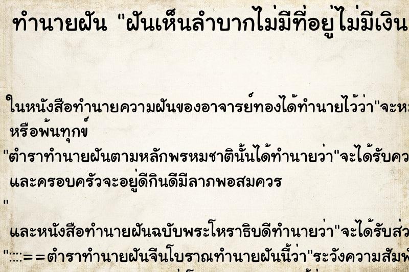 ทำนายฝันฝันเห็นลำบากไม่มีที่อยู่ไม่มีเงิน ทำนายฝันทำนายฝันฝันเห็นลำบากไม่มีที่อยู่ไม่มีเงิน