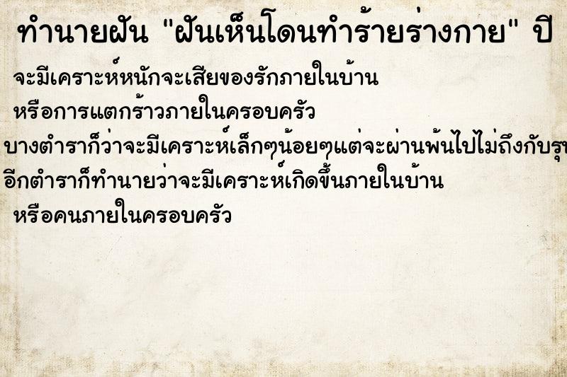 ทำนายฝันฝันเห็นโดนทำร้ายร่างกาย ทำนายฝันทำนายฝันฝันเห็นโดนทำร้ายร่างกาย