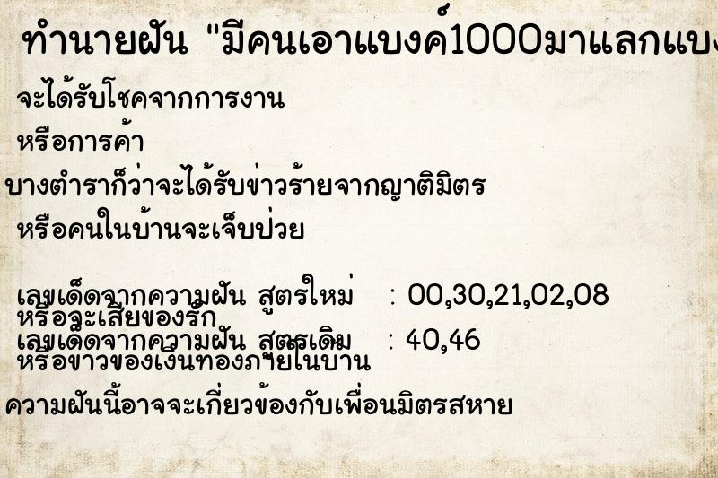 ทำนายฝันมีคนเอาแบงค์1000มาแลกแบงค์5002ใบ ทำนายฝันทำนายฝันมีคนเอาแบงค์1000มาแลกแบงค์5002ใบ