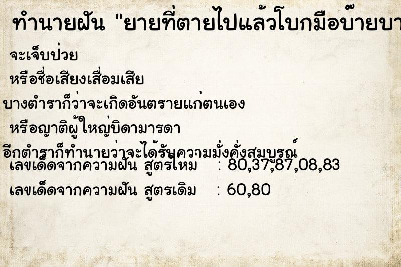 ทำนายฝัน ยายที่ตายไปแล้วโบกมือบ๊ายบายให้ แม่นๆ ฟรี ด้วยตำราหนังสือทำนายฝันโบราณ ทำนายฝันยายที่ตายไปแล้วโบกมือบ๊ายบายให้