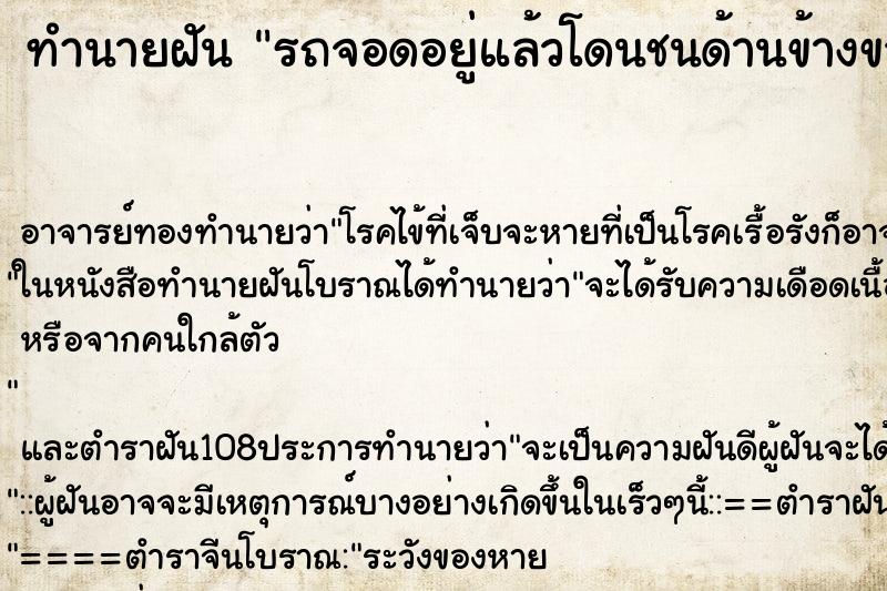 ทำนายฝัน รถจอดอยู่แล้วโดนชนด้านข้างขวายุบ ทำนายฝัน รถจอดอยู่แล้วโดนชนด้านข้างขวายุบ