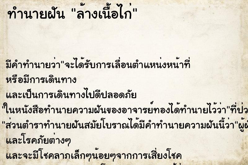 ทำนายฝัน ล้างเนื้อไก่ ทำนายฝัน ล้างเนื้อไก่