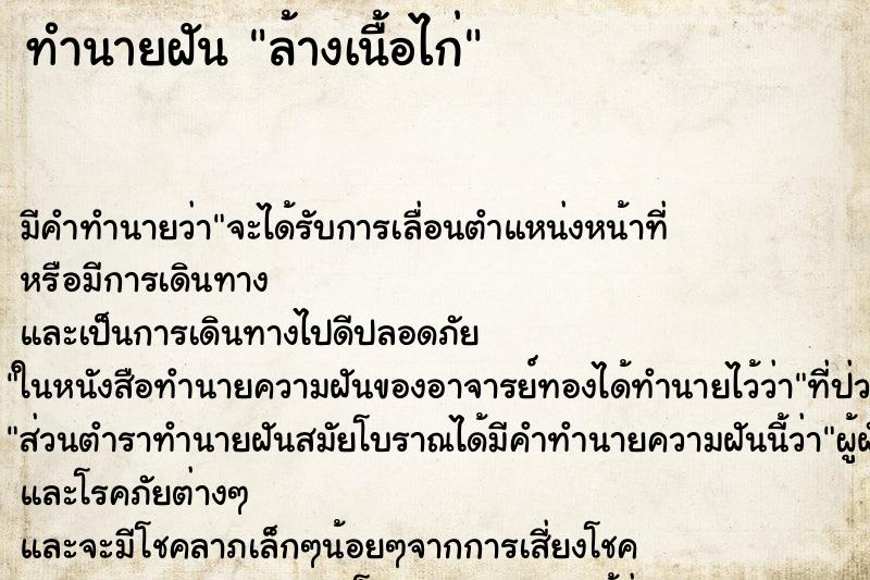 ทำนายฝัน ล้างเนื้อไก่ ตำราโบราณ แม่นที่สุดในโลก