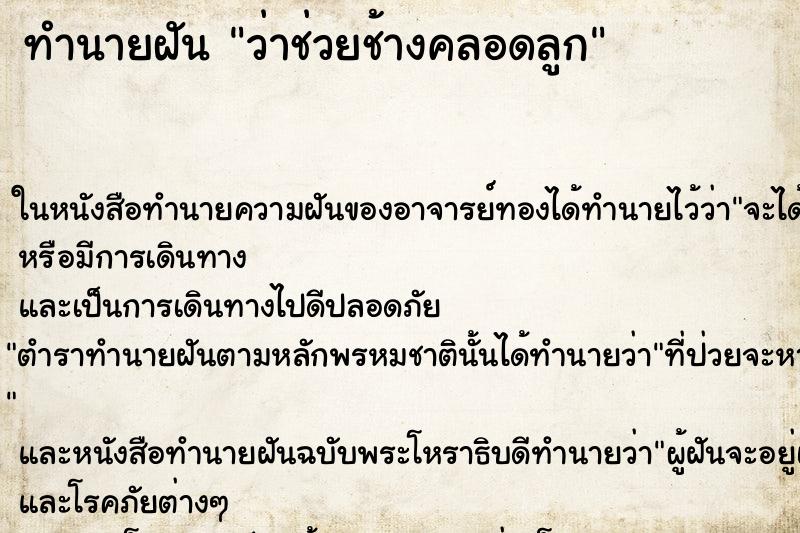 ทำนายฝัน ว่าช่วยช้างคลอดลูก