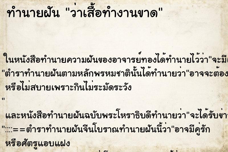 ทำนายฝันทำนายฝันว่าเสื้อทำงานขาด