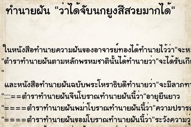 ทำนายฝันว่าได้จับนกยูงสีสวยมากได้ ทำนายฝันทำนายฝันว่าได้จับนกยูงสีสวยมากได้