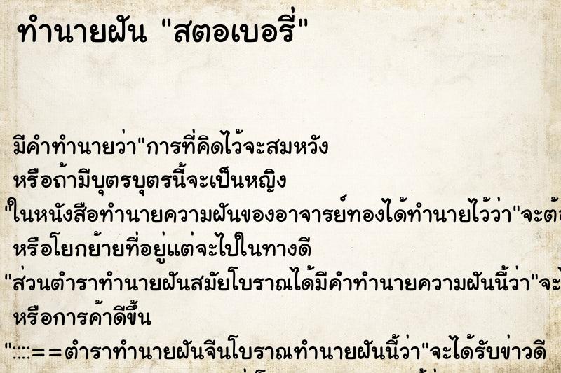 ทำนายฝัน สตอเบอรี่ ทำนายฝัน สตอเบอรี่