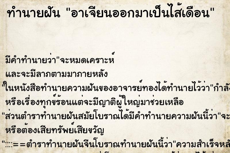 ทำนายฝัน อาเจียนออกมาเป็นไส้เดือน ทำนายฝัน อาเจียนออกมาเป็นไส้เดือน