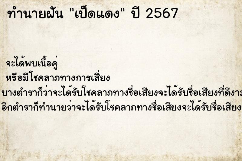 ทำนายฝันเป็ดแดง ทำนายฝันทำนายฝันเป็ดแดง