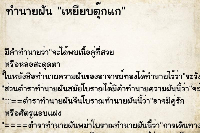 ทำนายฝัน เหยียบตุ๊กแก ทำนายฝัน เหยียบตุ๊กแก