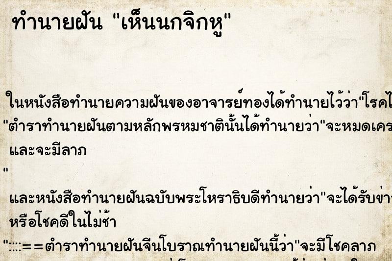 ทำนายฝันทำนายฝันเห็นนกจิกหู