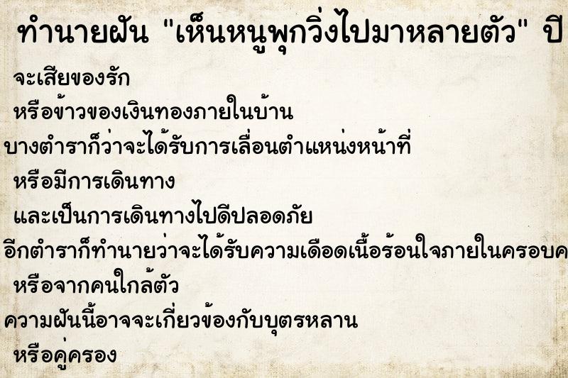 ทำนายฝัน เห็นหนูพุกวิ่งไปมาหลายตัว ทำนายฝัน เห็นหนูพุกวิ่งไปมาหลายตัว