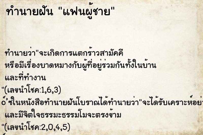 ทำนายฝันทำนายฝันแฟนผู้ชาย
