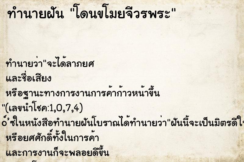 ทำนายฝันโดนขโมยจีวรพระ ทำนายฝันทำนายฝันโดนขโมยจีวรพระ